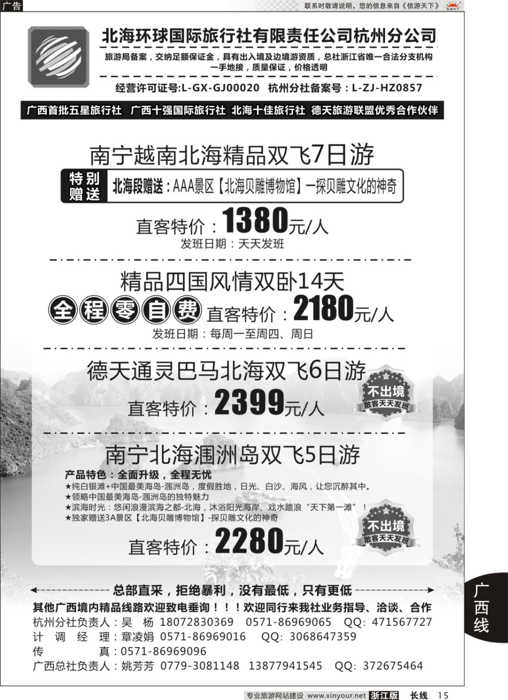 15北海环球国际旅行社有限责任公司杭州分公司