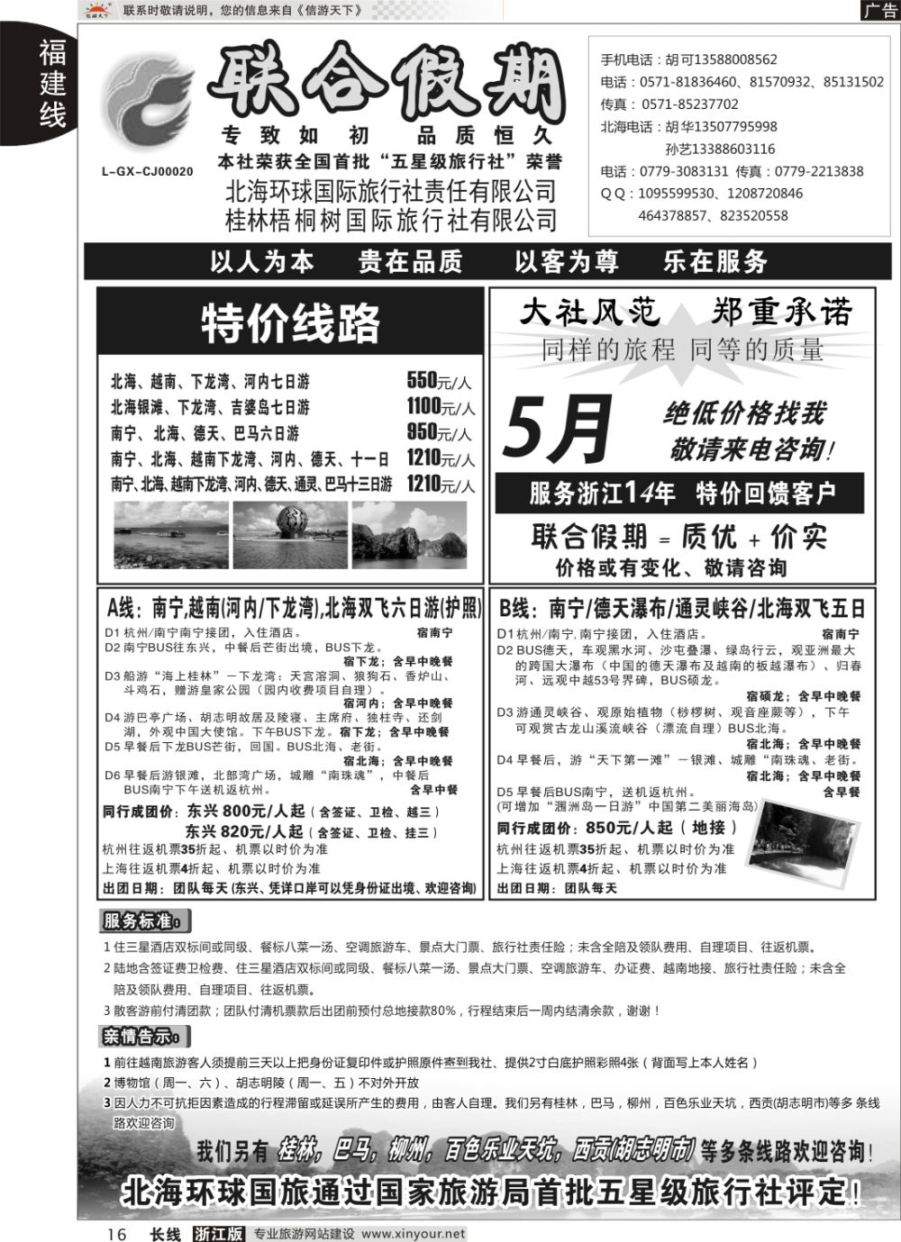 16北海环球国际旅行社有限责任公司-联合假期·胡可