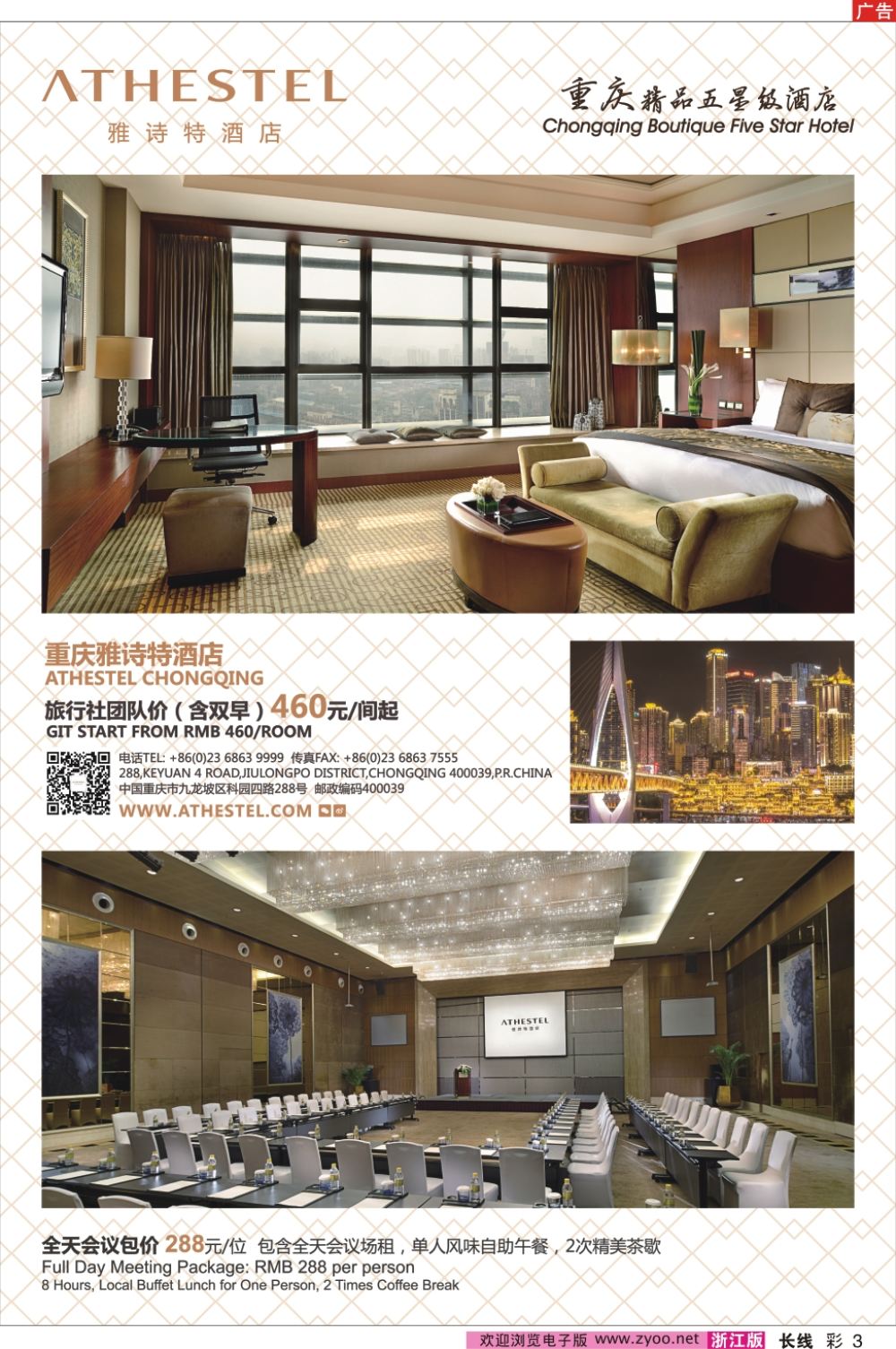 彩3重庆雅诗特酒店