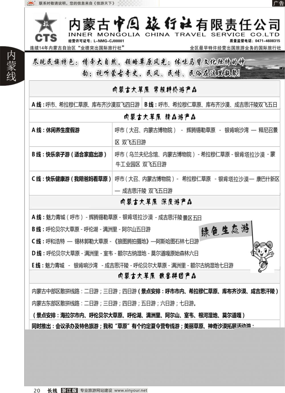 20内蒙专业地接◆◆内蒙古中国国际旅行社◆◆