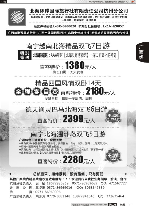 11北海环球国际旅行社有限责任公司杭州分公司
