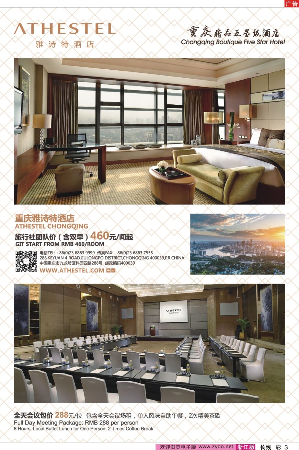 彩3重庆雅诗特酒店
