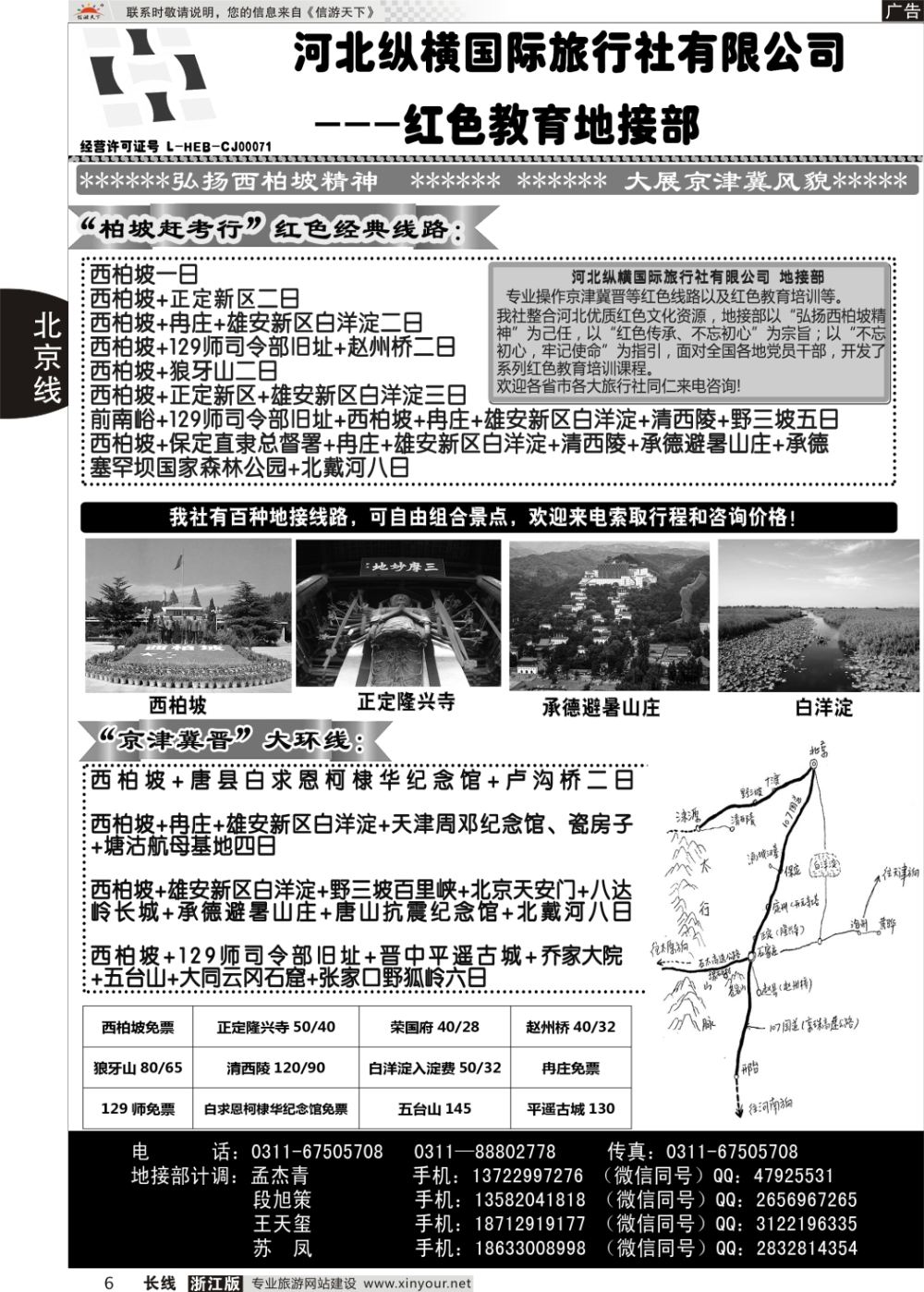 6河北纵横国际旅行社有限公司地接部
