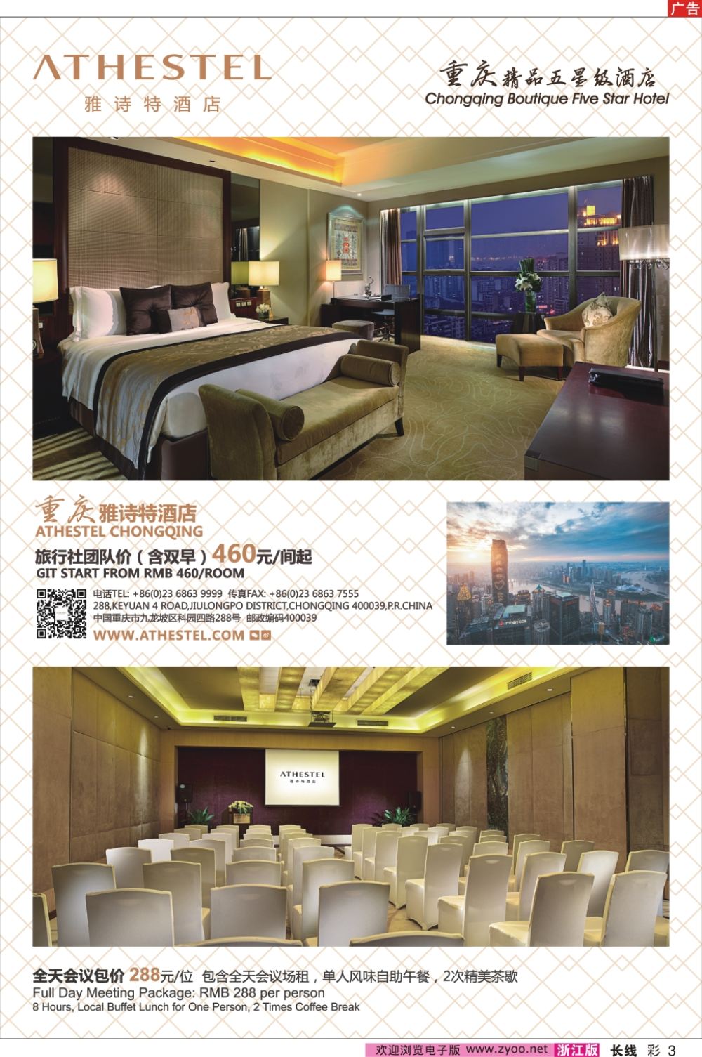彩3重庆雅诗特酒店