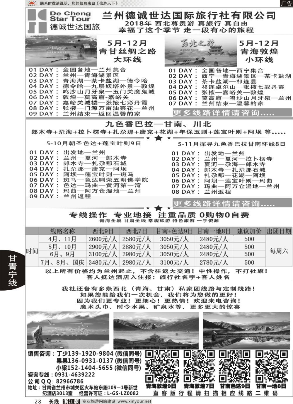 28兰州德诚世达国际旅行社——西北尊贵游