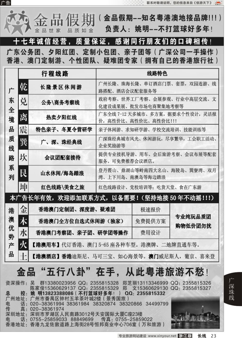 23广深珠港澳首选品牌《公务团专家》--金品假期（姚明）