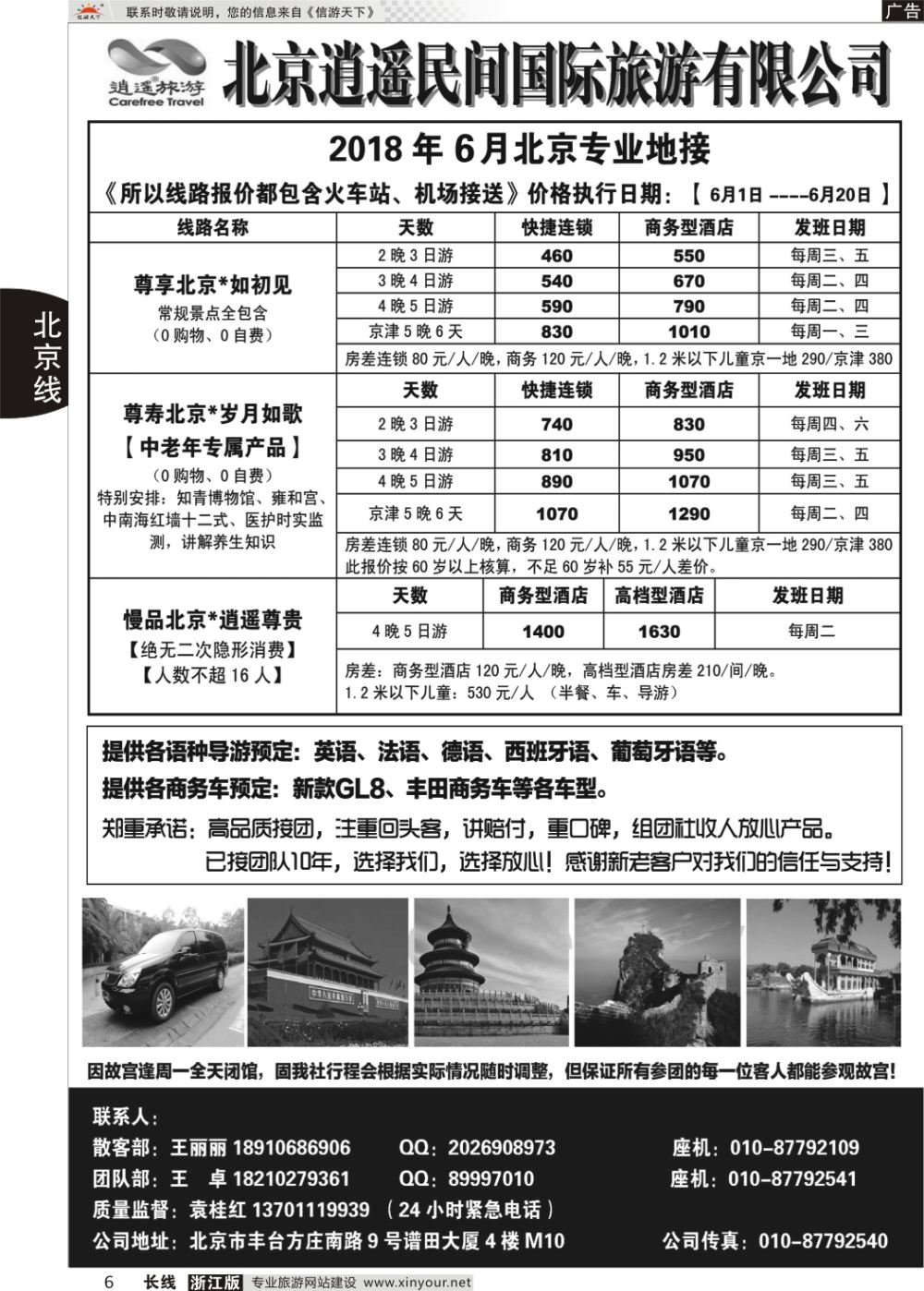 6北京逍遥民间国际旅游有限公司