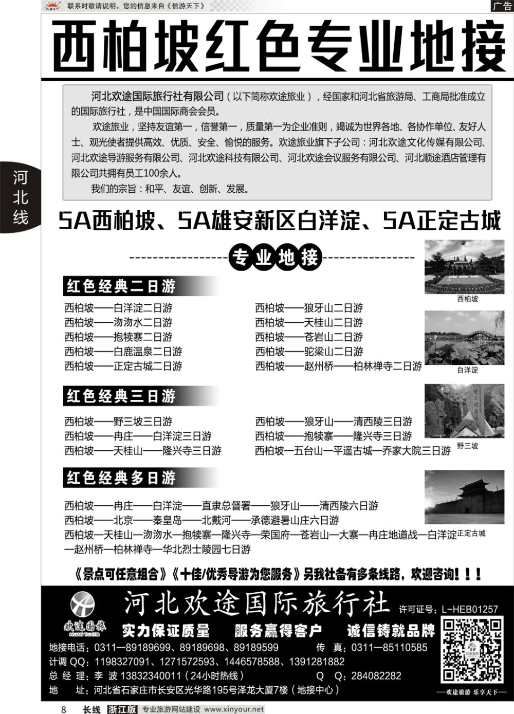 8西柏坡、白洋淀及周边专业地接