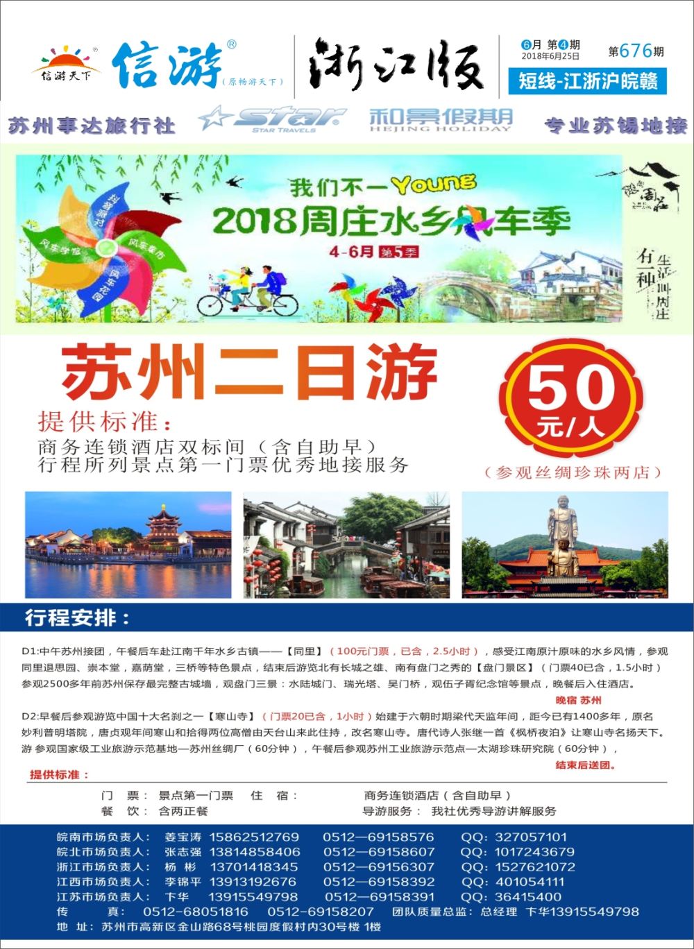 封面苏州事达旅行社