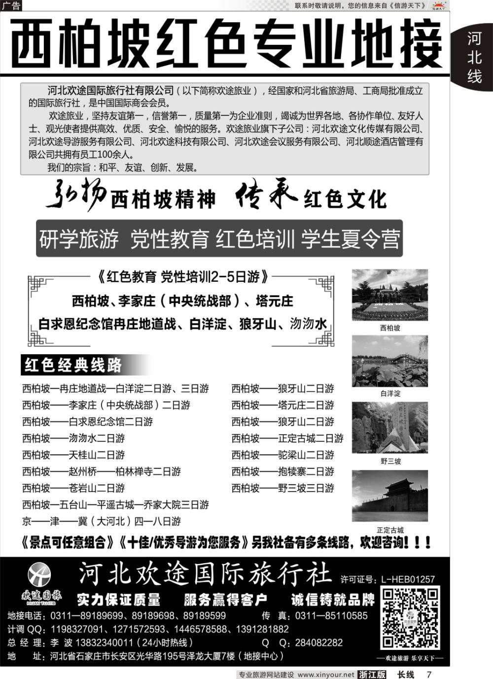 7西柏坡、白洋淀及周边专业地接