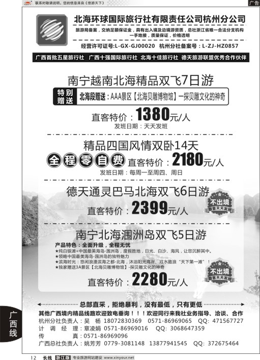 12北海环球国际旅行社有限责任公司杭州分公司