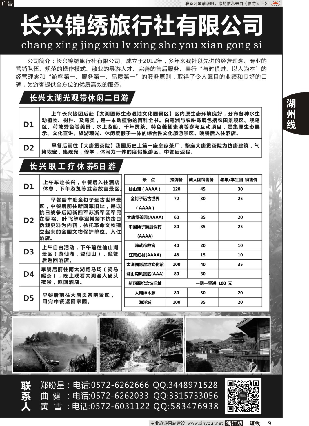 9长兴锦绣旅行社有限公司