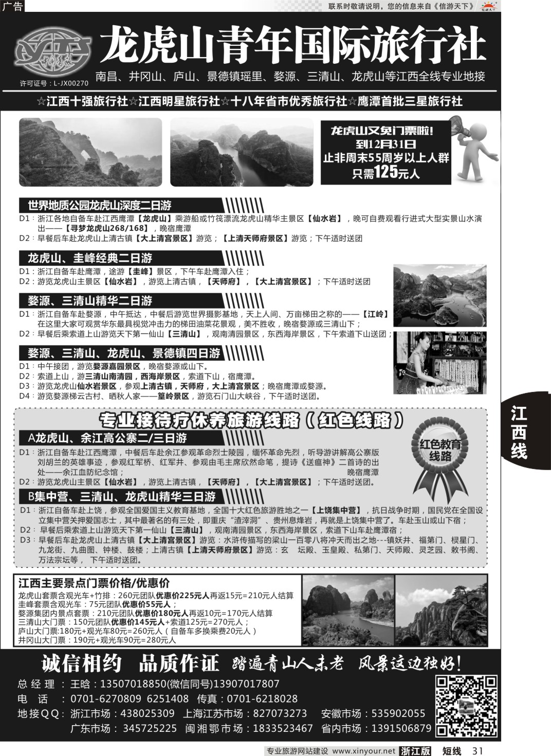 31龙虎山青年国际旅行社