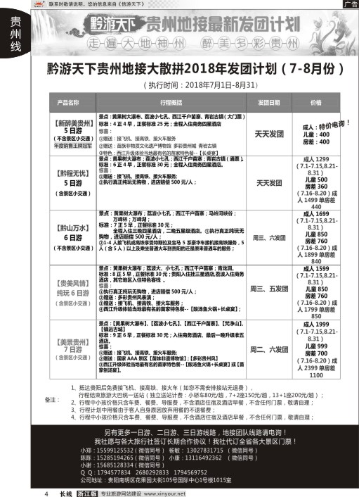 4黔游天下-贵州地接最新计划