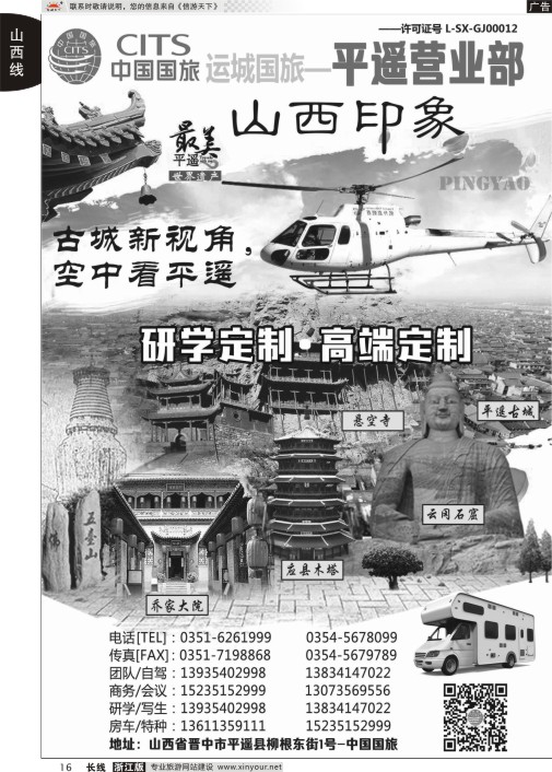16山西运城国旅-平遥营业部