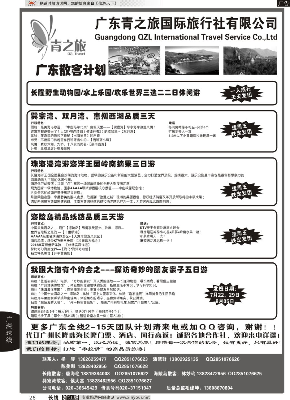 26广东青之旅国际旅行社--广州长隆、珠海长隆、海陵岛开平专线