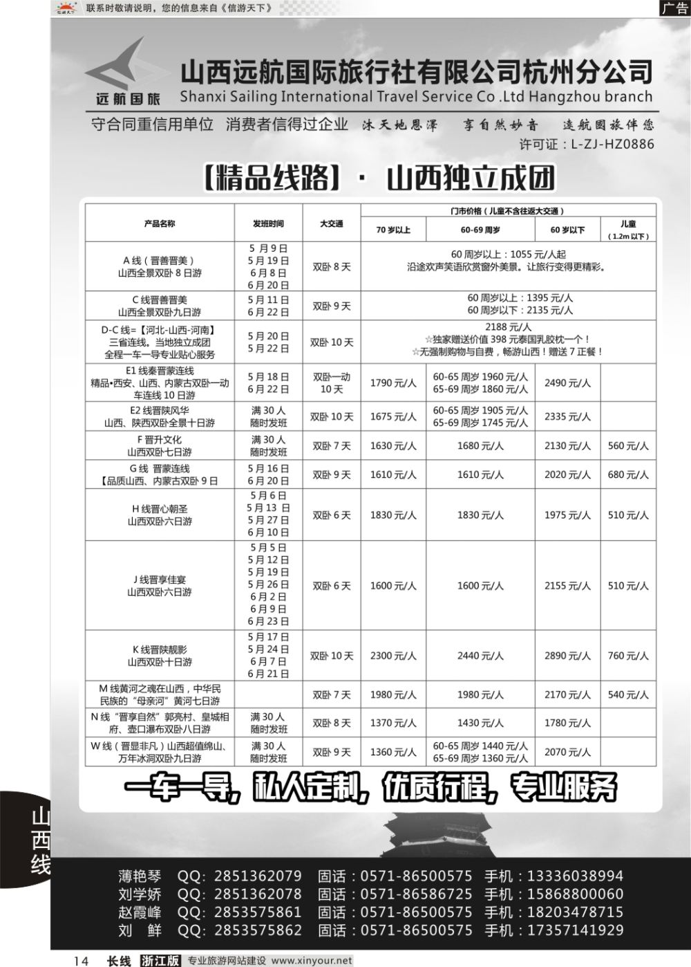 14山西远航国际旅行社有限公司杭州分公司