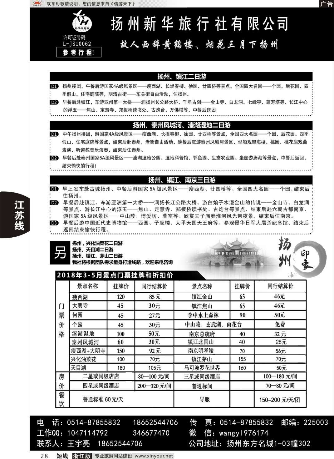 28扬州新华旅行社有限公司