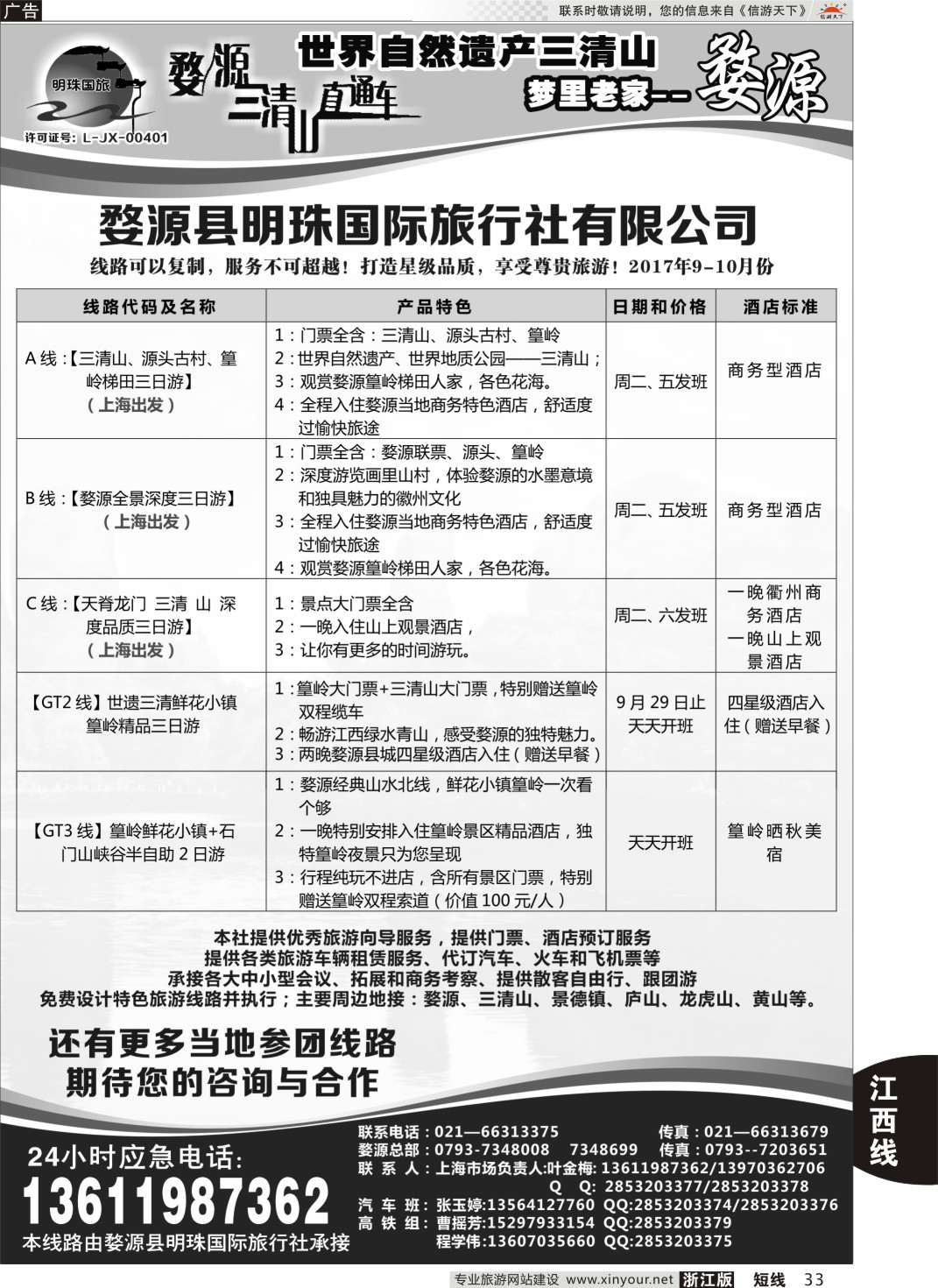 33婺源明珠国际旅行社