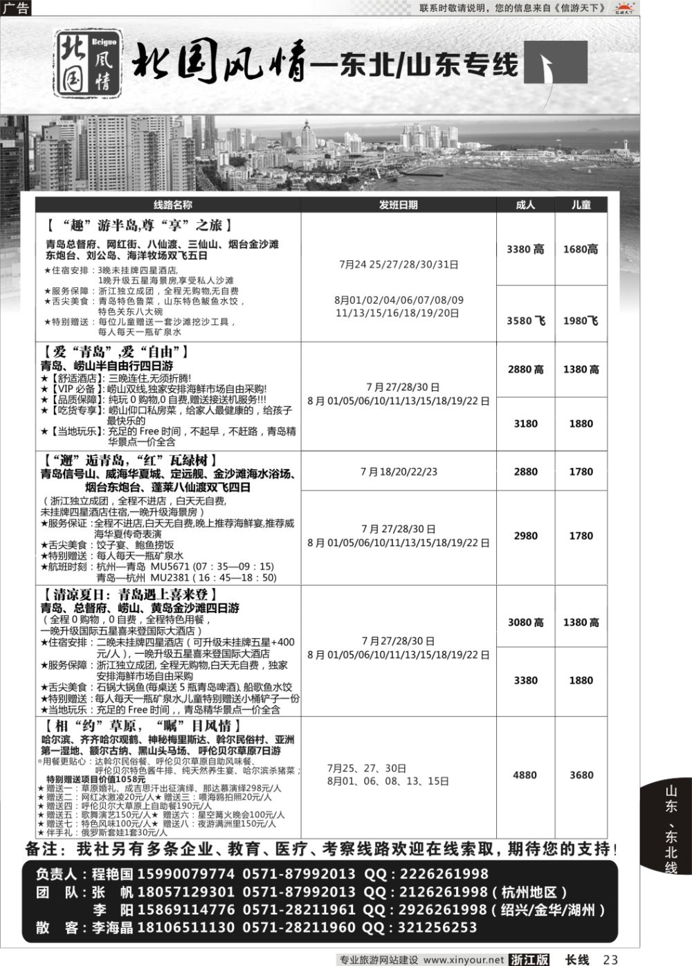 23北国风情—山东／东北品牌专线