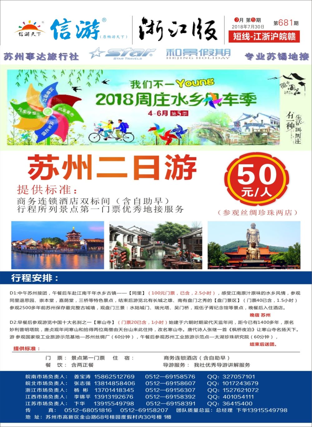 封面苏州事达旅行社