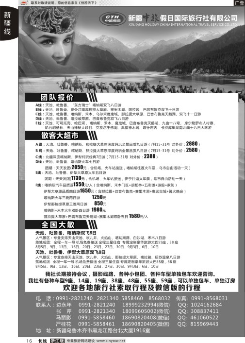 16新疆中旅假日国际旅行社有限公司