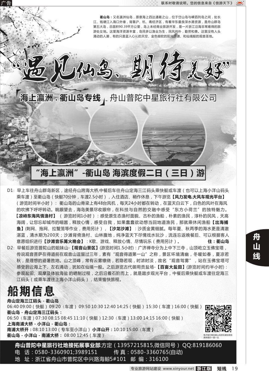 19“衢山岛专线”-普陀中星旅行社