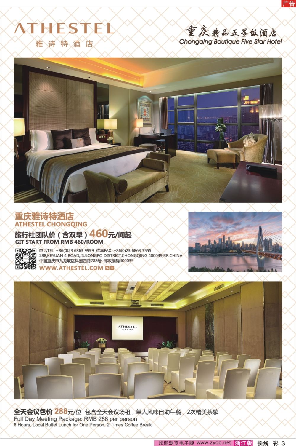 彩3重庆雅诗特酒店