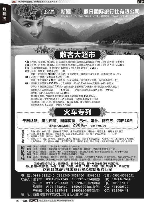 16新疆中旅假日国际旅行社有限公司