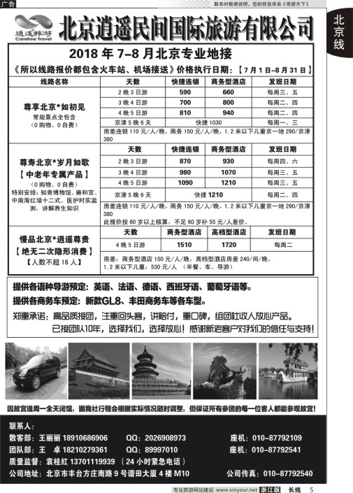 5北京逍遥民间国际旅游有限公司