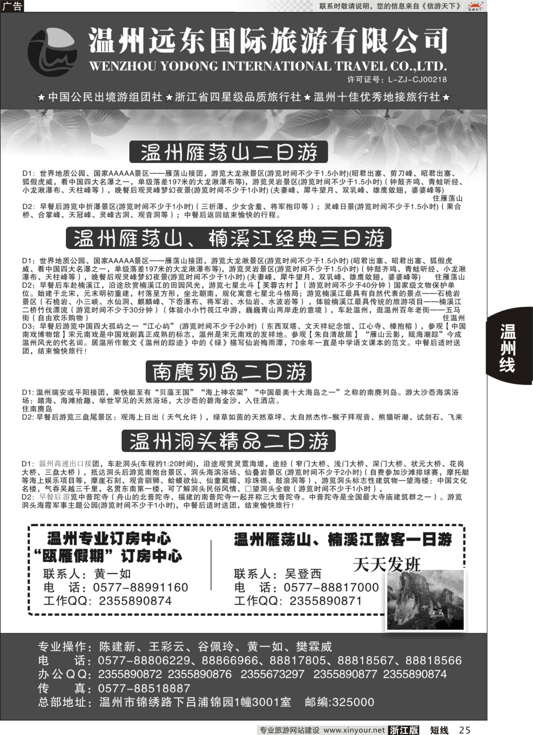 25温州远东国旅●温州南麂岛●雁荡山●楠溪江●洞头