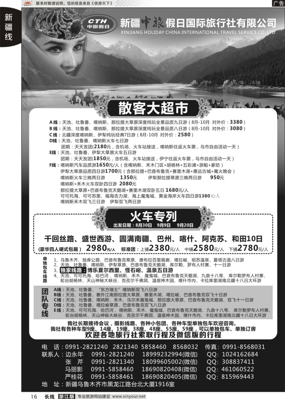 16新疆中旅假日国际旅行社有限公司