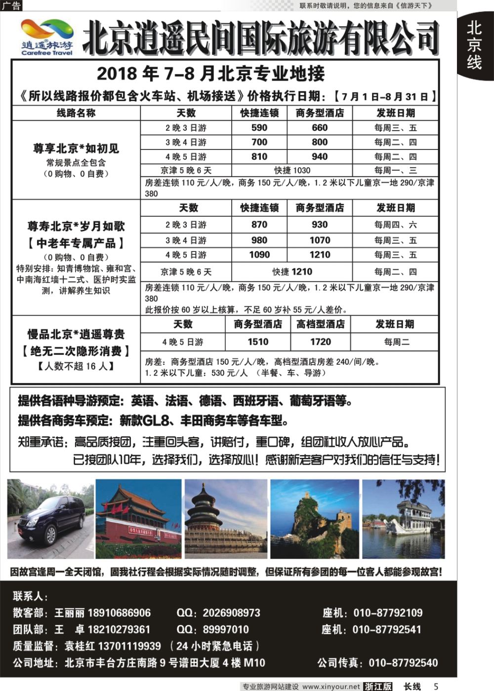 5北京逍遥民间国际旅游有限公司