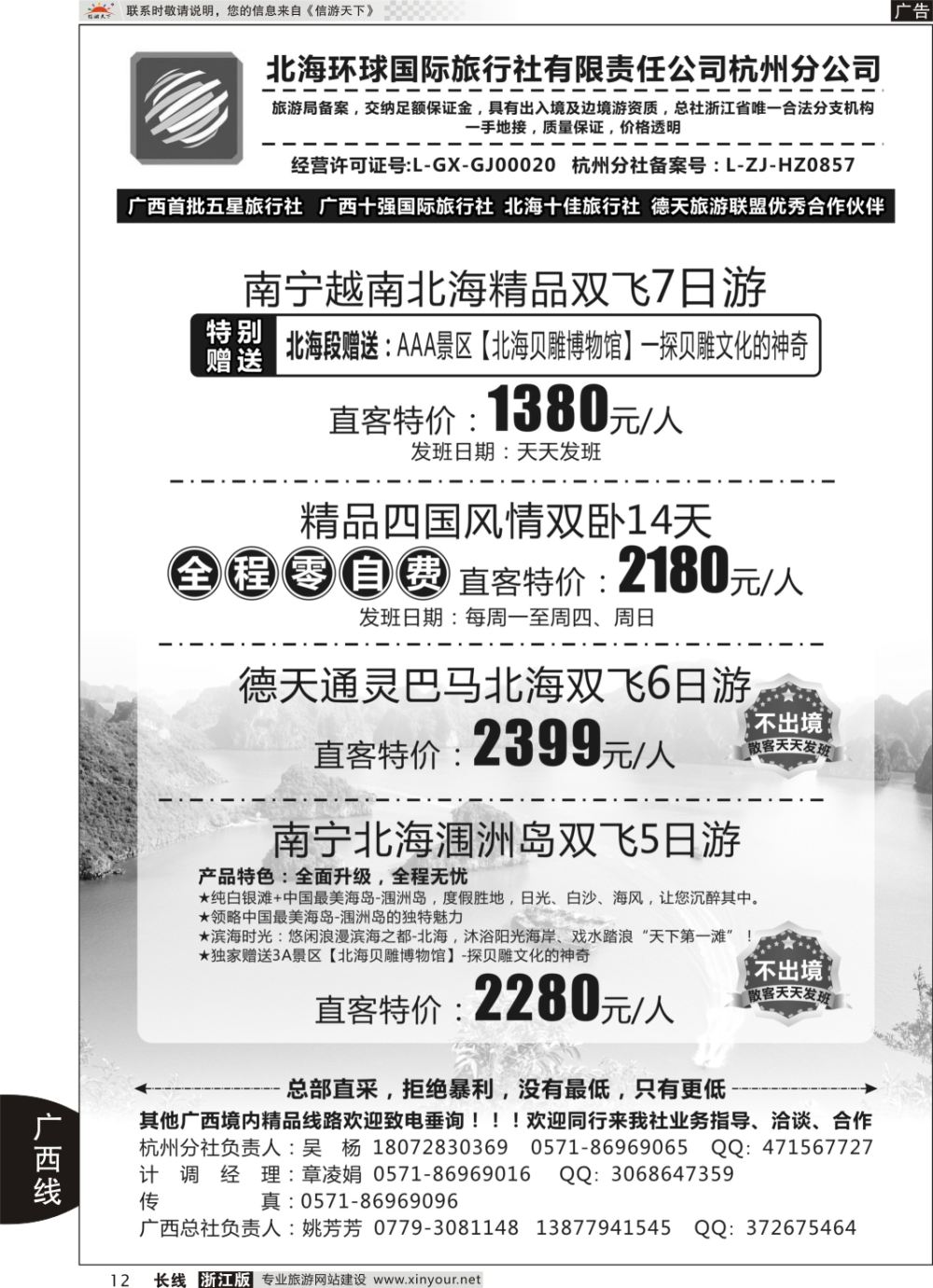 12北海环球国际旅行社有限责任公司杭州分公司