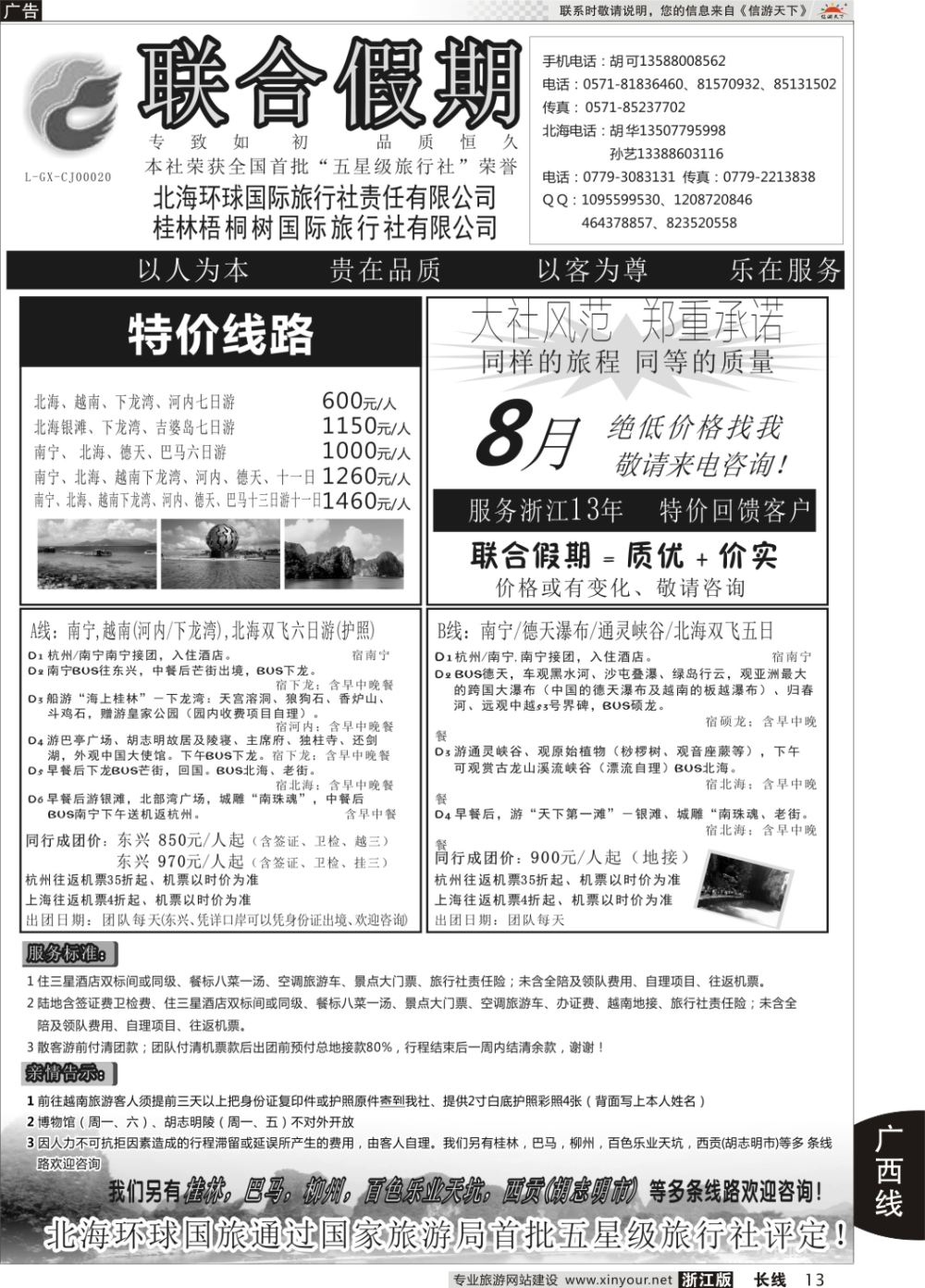 13北海环球国际旅行社有限责任公司-联合假期·胡可