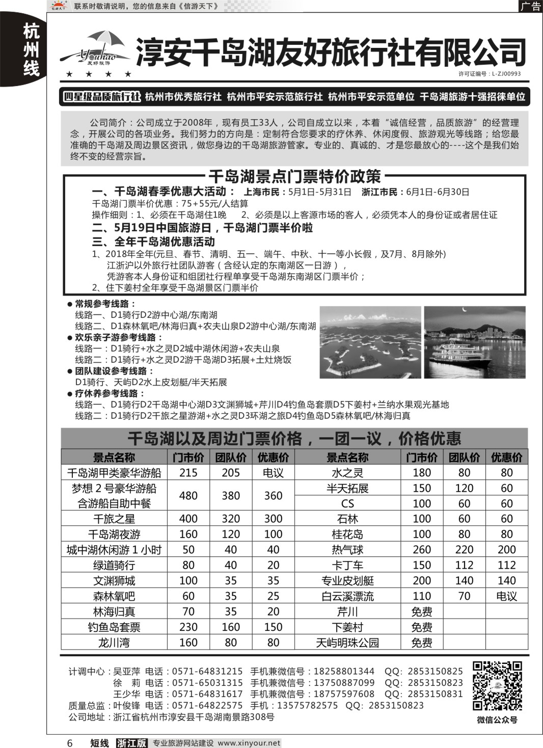 6淳安千岛湖友好旅行社