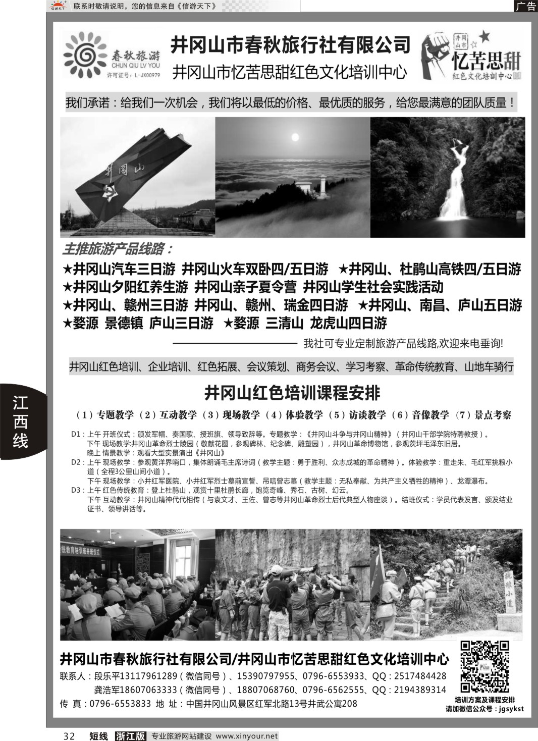 32井冈山市春秋旅行社有限公司