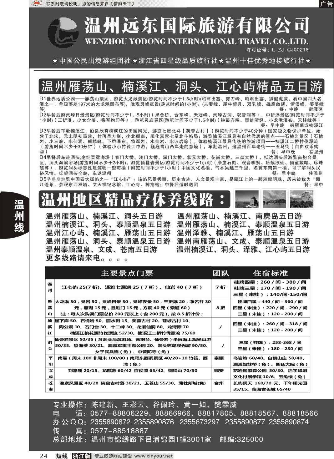 24温州远东国旅●温州南麂岛●雁荡山●楠溪江●洞头
