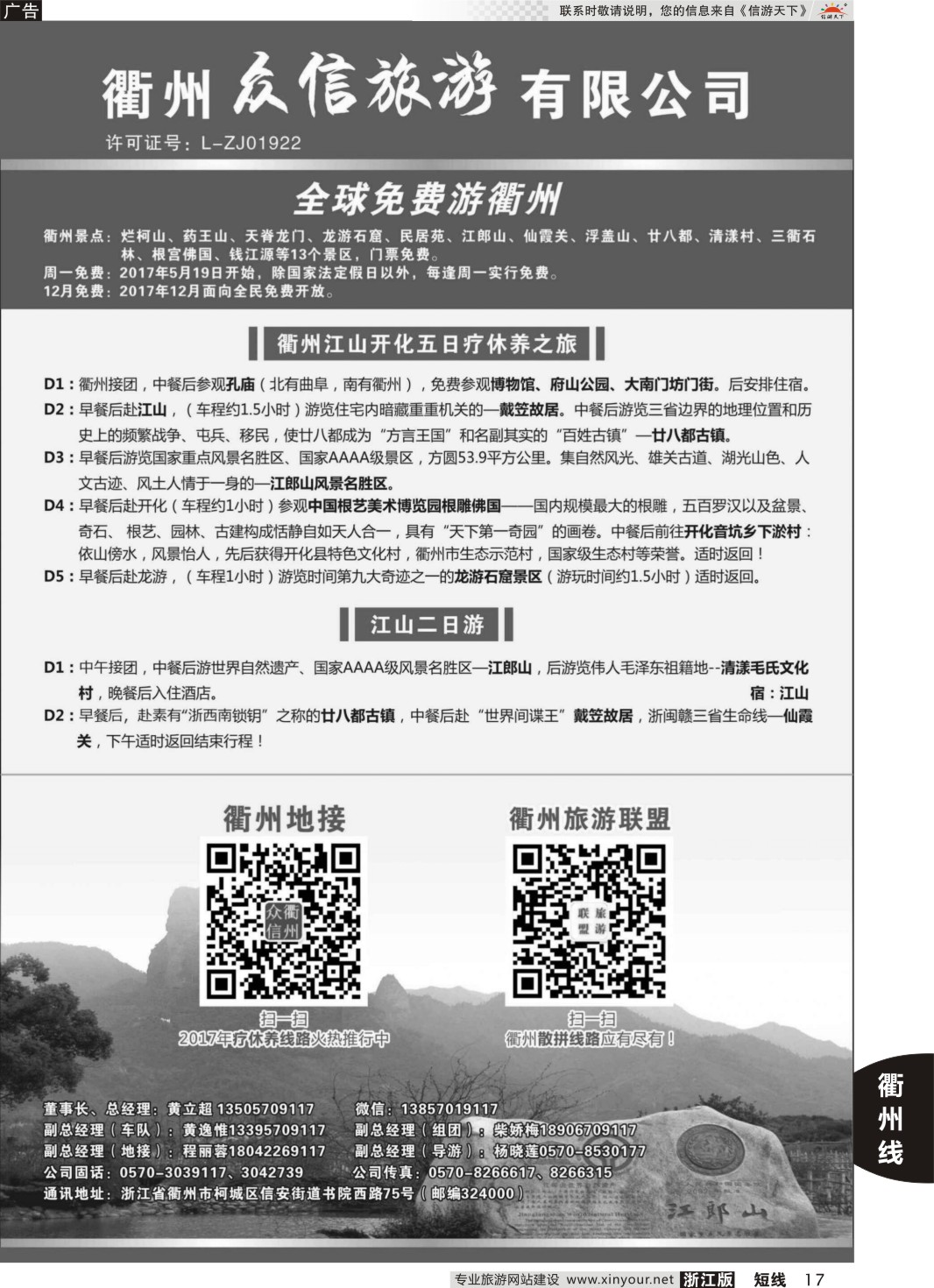 17衢州众信旅游有限公司