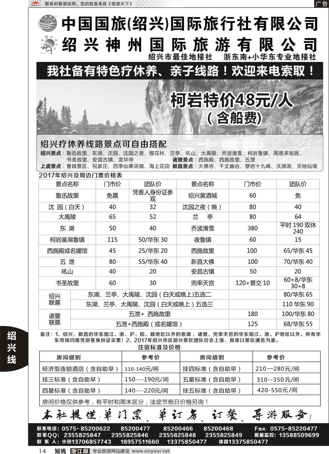14绍兴神州国际旅游有限公司