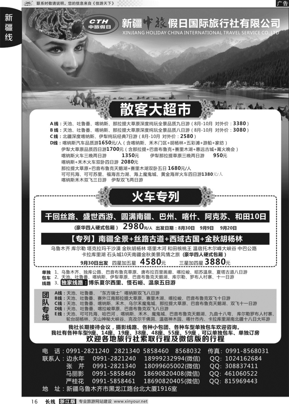 16新疆中旅假日国际旅行社有限公司