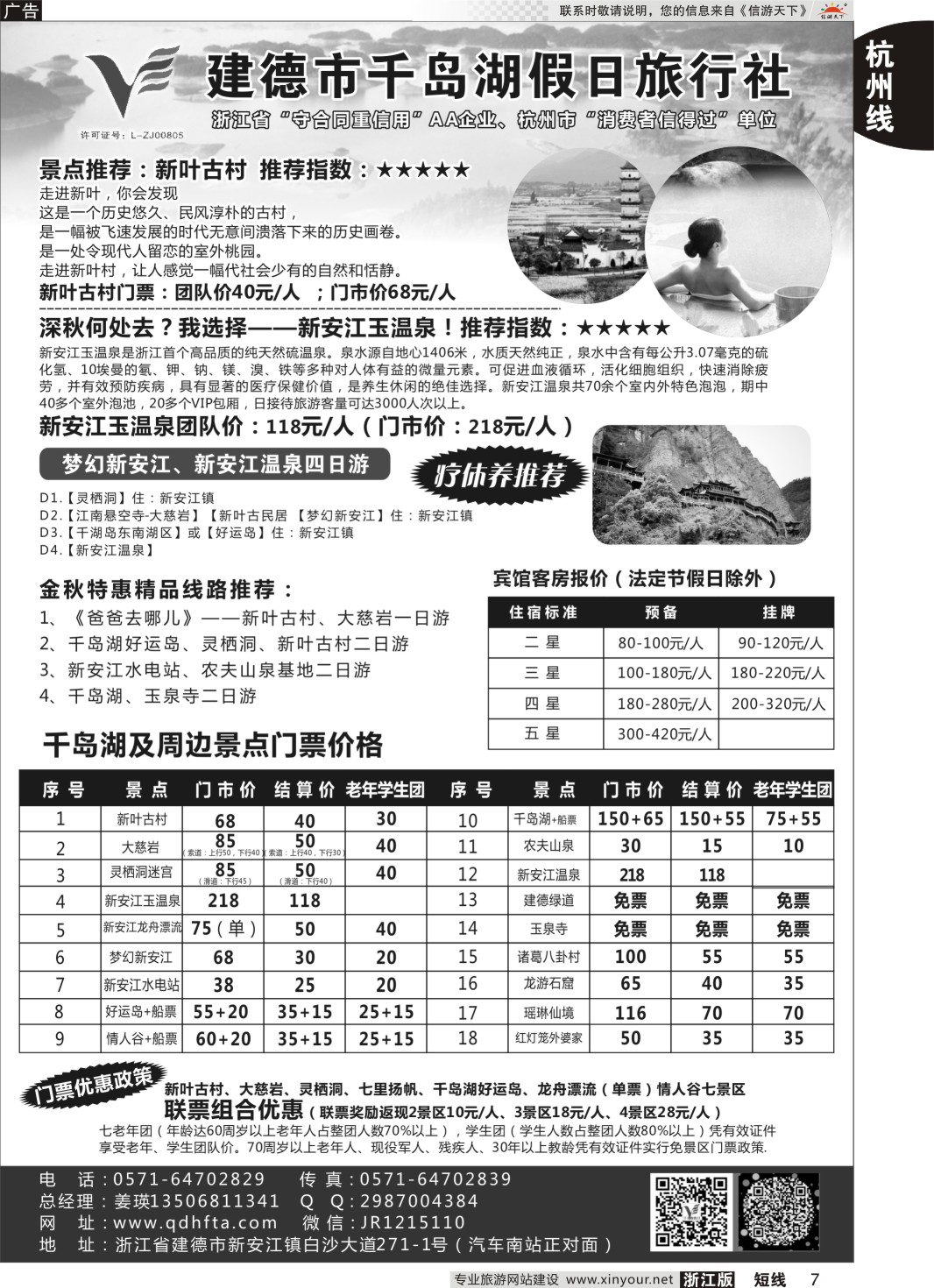 7建德市千岛湖假日旅行社