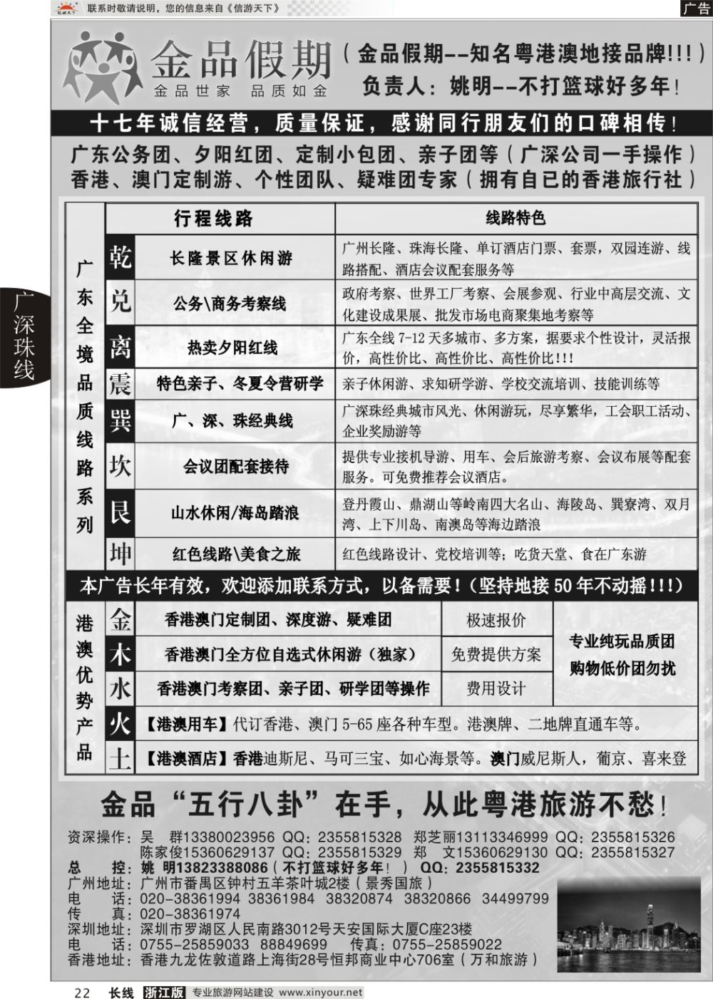 22广深珠港澳首选品牌《公务团专家》--金品假期（姚明）