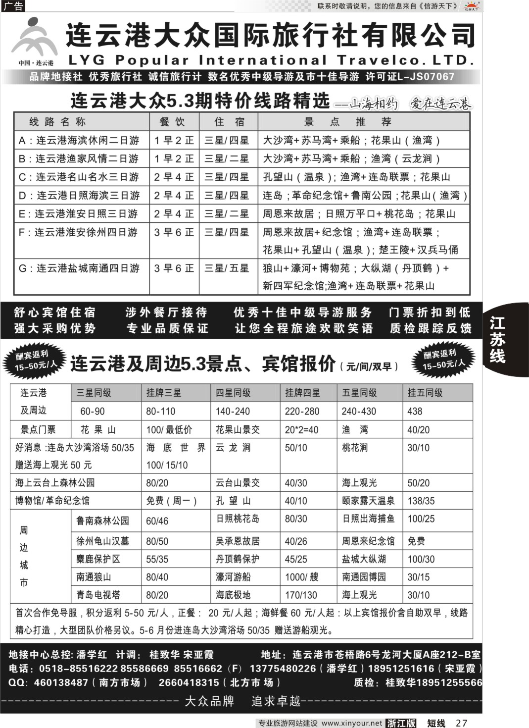 27连云港日照专业地接●连云港大众国际旅行社有限公司