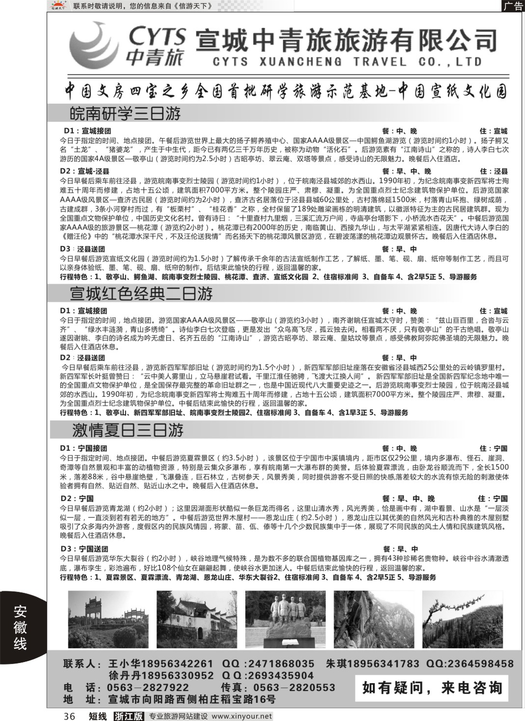 36宣城中青旅旅游有限公司
