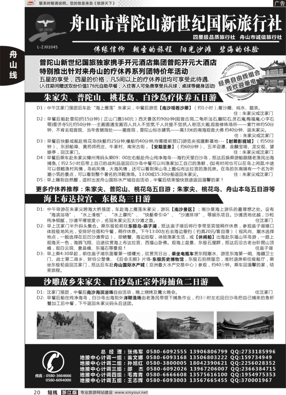 20普陀山新世纪旅行社