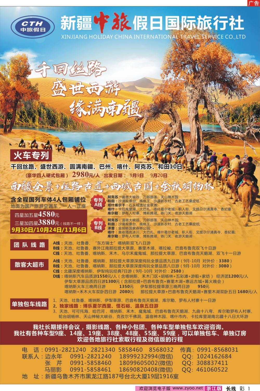 彩1新疆中旅假日国际旅行社有限公司