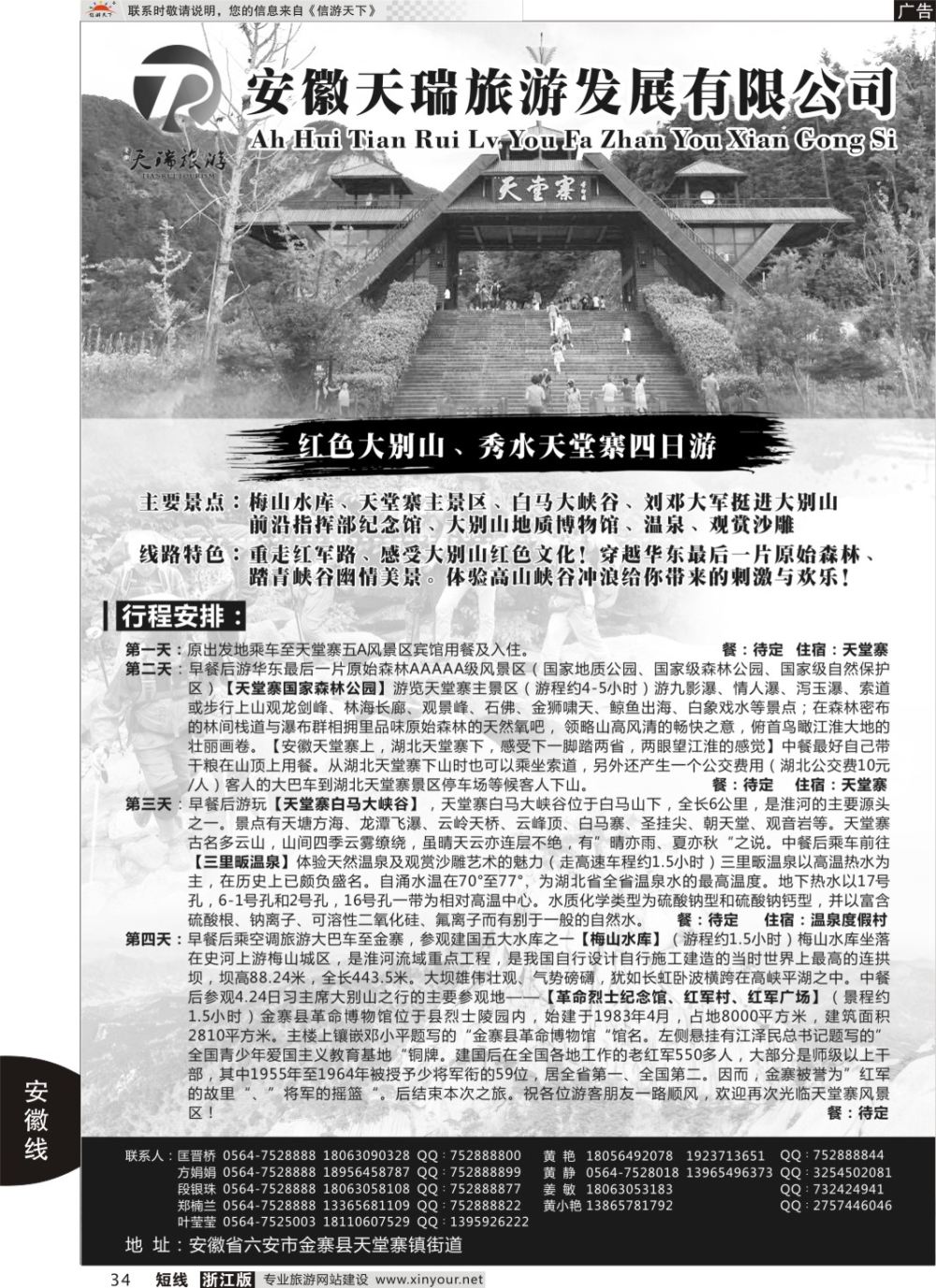 34安徽天瑞旅游发展有限公司
