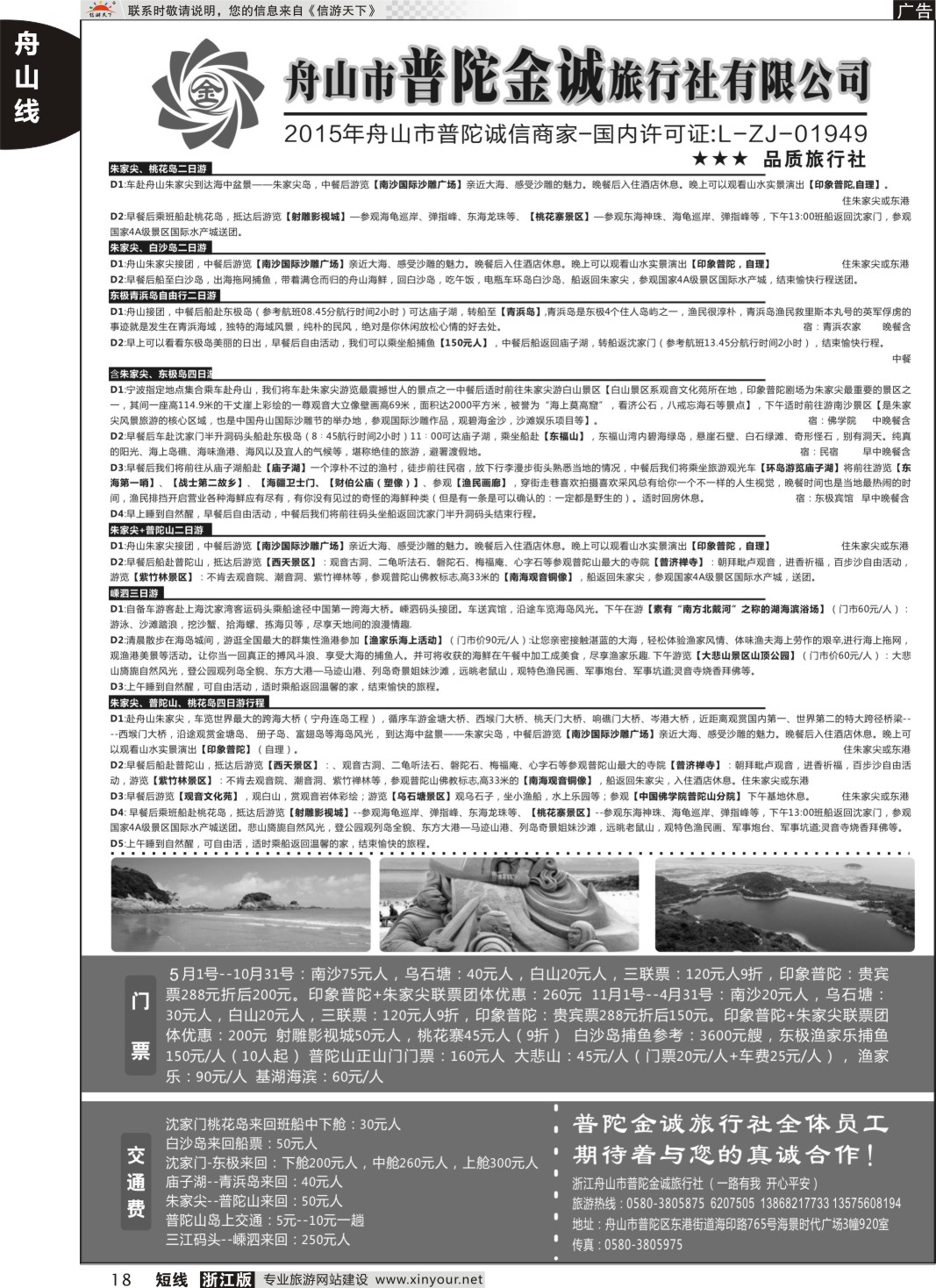 18舟山市普陀金诚旅行社