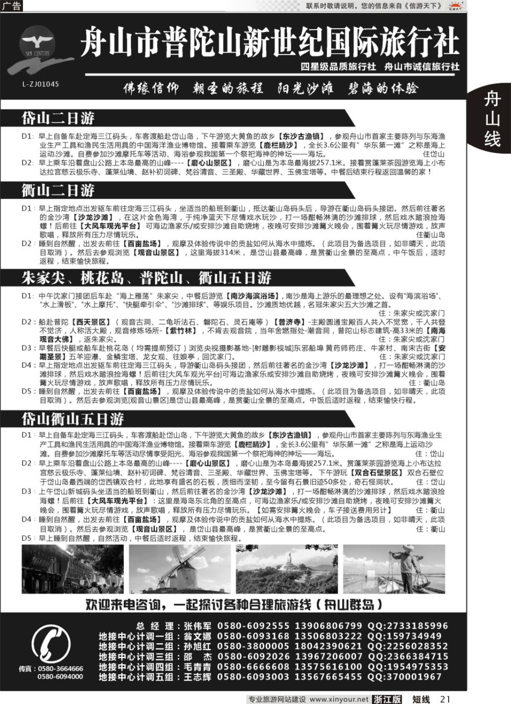 21普陀山新世纪旅行社